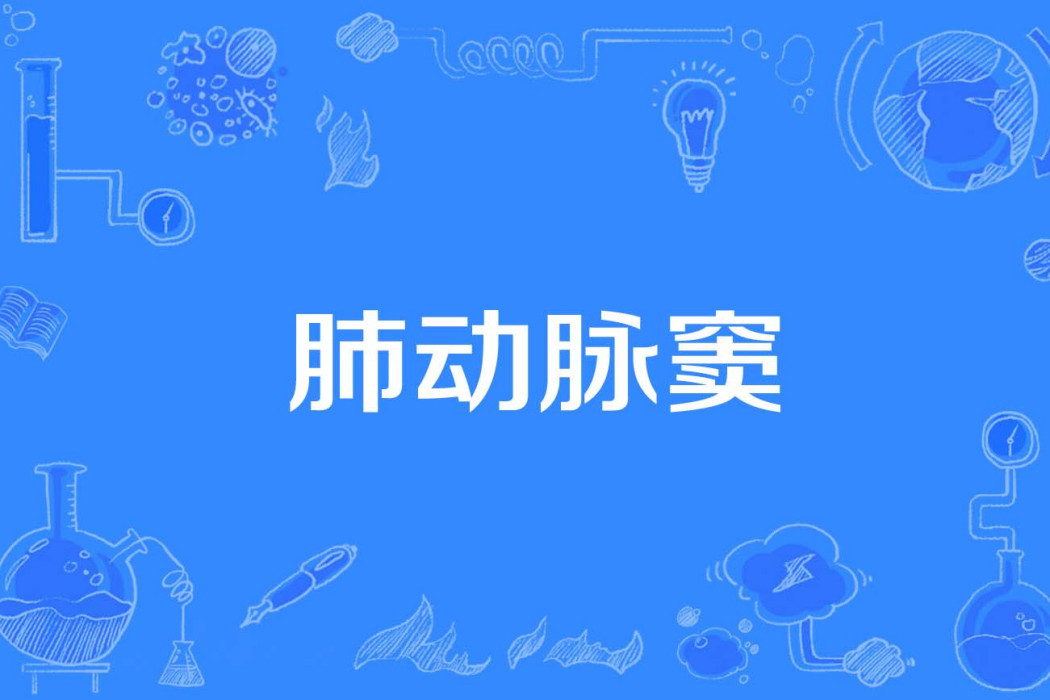 肺動脈竇 肺動脈竇
