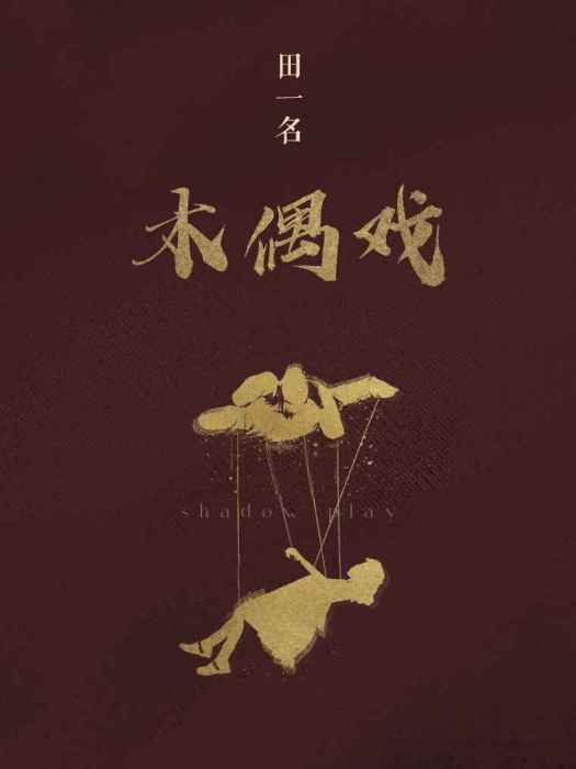木偶戲(歌手田一名演唱的歌曲) 木偶戲(歌手田一名演唱的歌曲)