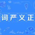 詞嚴義正 詞嚴義正