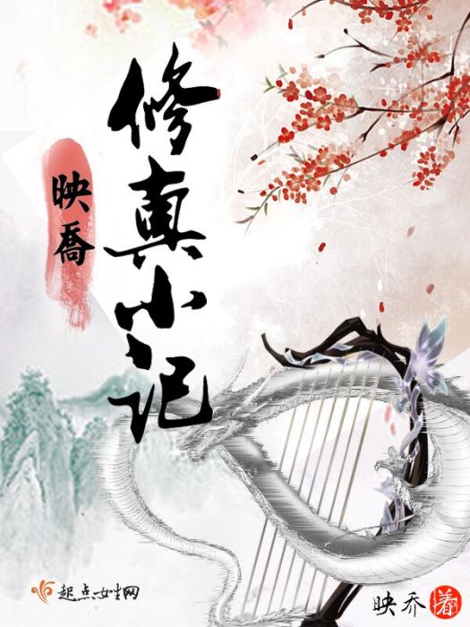映喬修真小記 映喬修真小記
