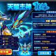 龍尊(網頁遊戲《賽爾號》中的龍系精靈) 龍尊(網頁遊戲《賽爾號》中的龍系精靈)