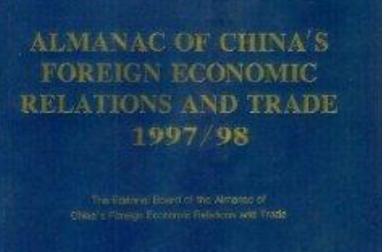 中國對外經濟貿易年鑑1997-1998
