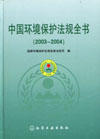 中國環境保護法