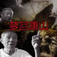 夢回唐山 夢回唐山