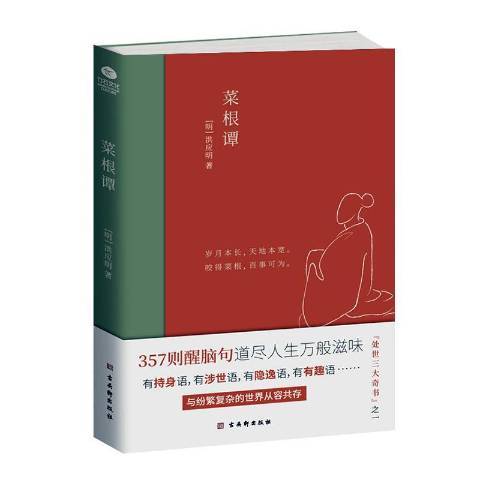 菜根譚(2020年古吳軒出版社出版的圖書) 菜根譚(2020年古吳軒出版社出版的圖書)