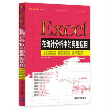Excel在統計分析中的典型套用