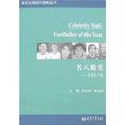 名人殿堂 名人殿堂