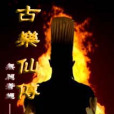 古樂仙傳