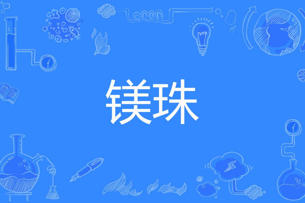 鎂珠 鎂珠