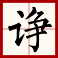 諍 諍