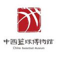 中國籃球博物館(網路版)