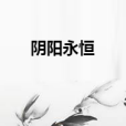 陰陽永恆 陰陽永恆