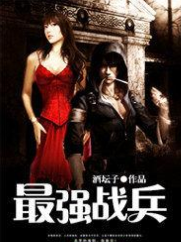 最強戰兵(酒罈子著網路小說) 最強戰兵(酒罈子著網路小說)