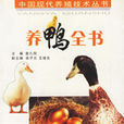 養鴨全書 養鴨全書