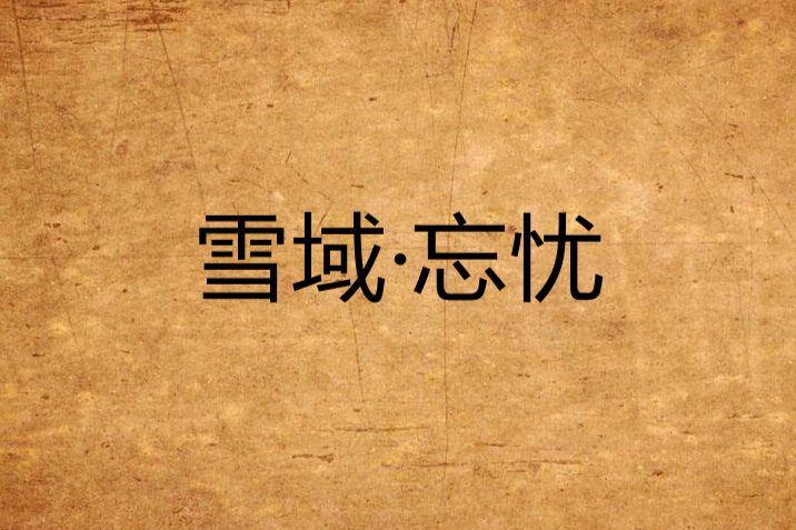 雪域·忘憂 雪域·忘憂