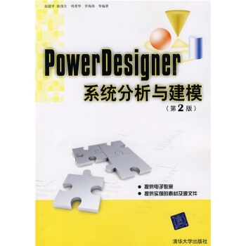 PowerDesigner系統分析與建模(PowerDesigner系統分析與建模（第2版）)