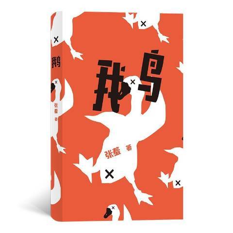 鵝(2019年四川文藝出版社出版的圖書) 鵝(2019年四川文藝出版社出版的圖書)