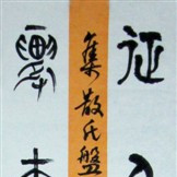 閆書領 閆書領