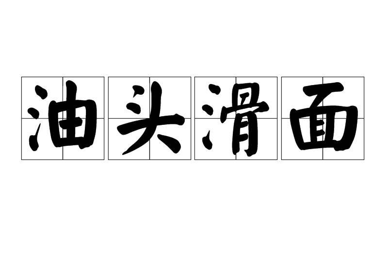 油頭滑面 油頭滑面