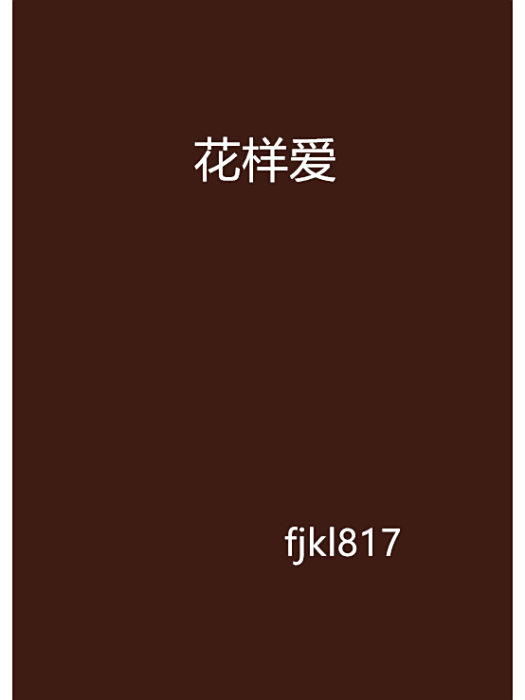 花樣愛 花樣愛