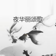 夜華麗頌歌 夜華麗頌歌