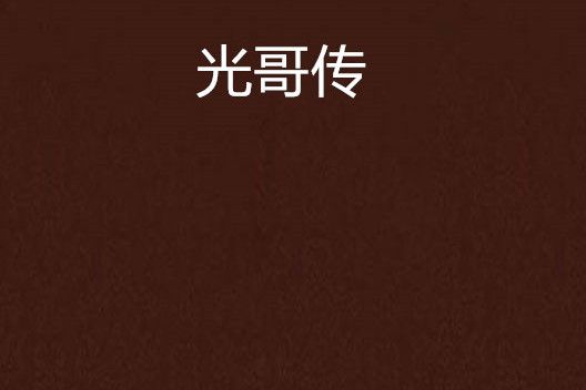 光哥傳 光哥傳