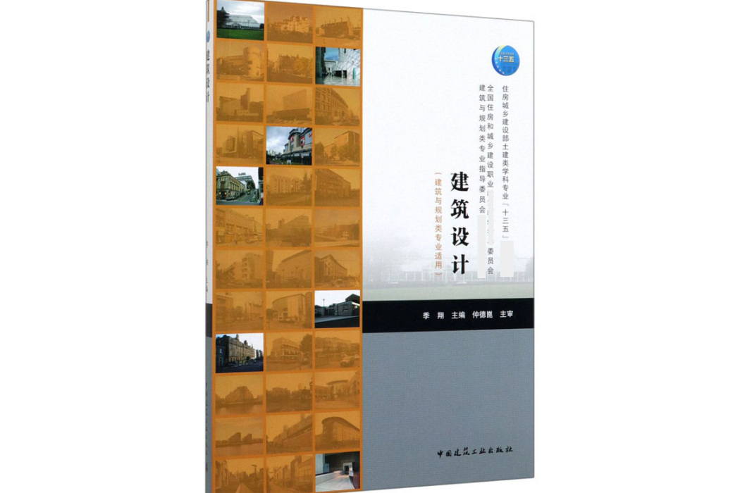 建築設計(2019年中國建築工業出版社出版的圖書) 建築設計(2019年中國建築工業出版社出版的圖書)