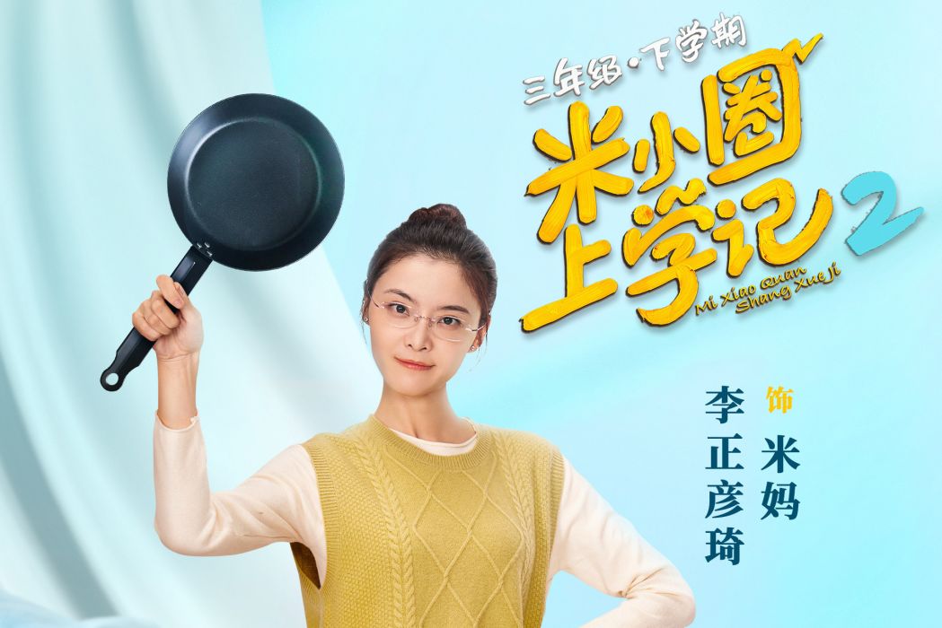 米媽 米媽