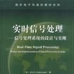 實時信號處理 實時信號處理