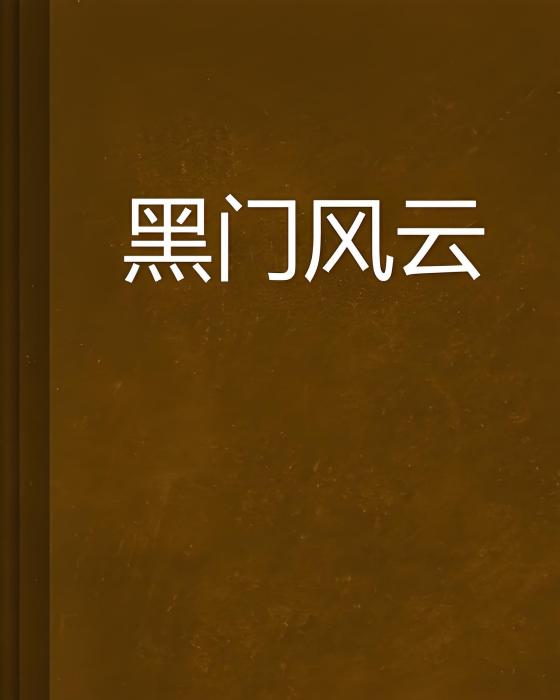 黑門風雲 黑門風雲