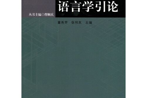 語言學引論(2017年北京師範大學出版社出版的圖書) 語言學引論(2017年北京師範大學出版社出版的圖書)