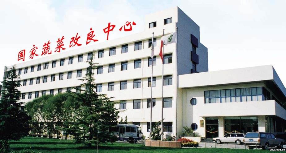 中國農業科學院蔬菜花卉研究所(中國農科院蔬菜花卉研究所)