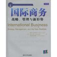 國際商務：戰略、管理與新形勢