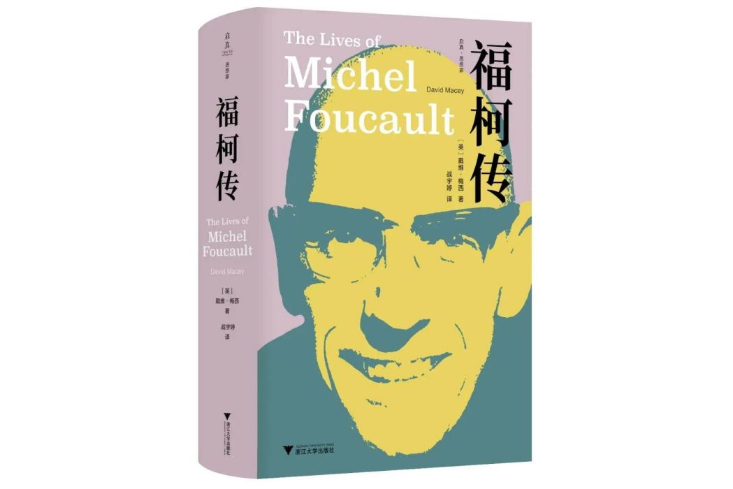 福柯傳(2023年浙江大學出版社出版圖書) 福柯傳(2023年浙江大學出版社出版圖書)