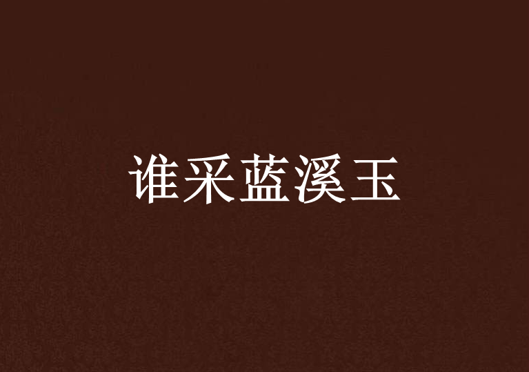 誰采藍溪玉 誰采藍溪玉