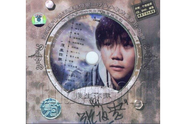 言語(張伯宏《復生彌撒》專輯中的歌曲) 言語(張伯宏《復生彌撒》專輯中的歌曲)