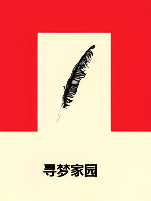 尋夢家園 尋夢家園