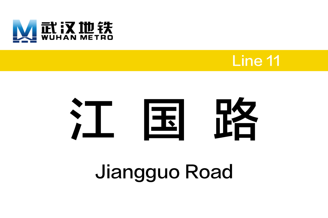 江國路站 江國路站