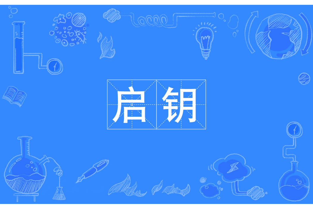 啟鑰 啟鑰