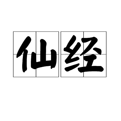 仙經 仙經