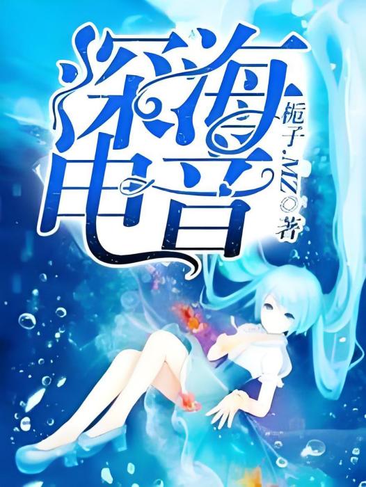 深海電音 深海電音