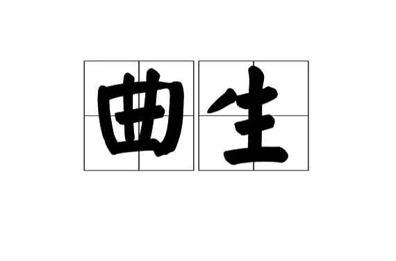 曲生(漢語詞語)