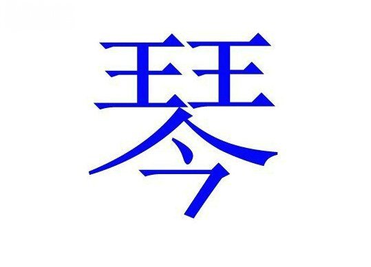 琴(漢字)