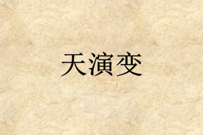 天演變 天演變