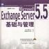 Microsoft Exchange Server 5.5基礎與管理