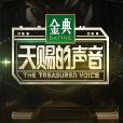 天賜的聲音 天賜的聲音