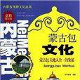內蒙古旅遊文化叢書：蒙古包文化
