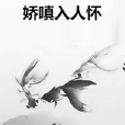 嬌嗔入人懷 嬌嗔入人懷