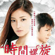 時間螺旋(Time Spiral) 時間螺旋(Time Spiral)