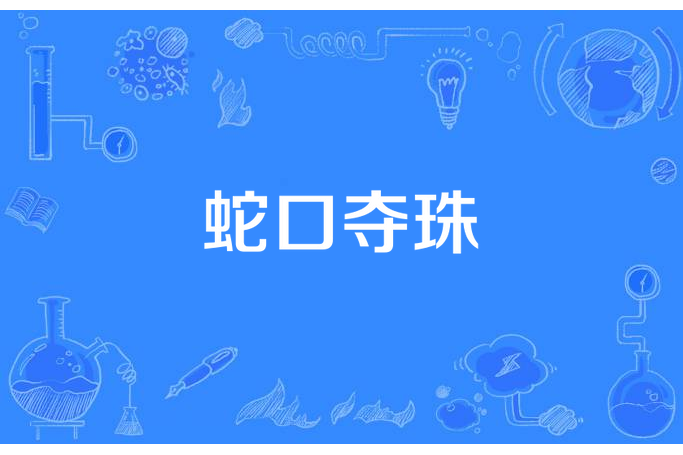 蛇口奪珠
